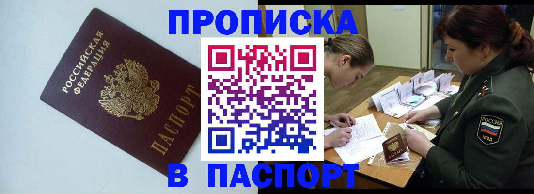 прописка 2025 в Сунже
